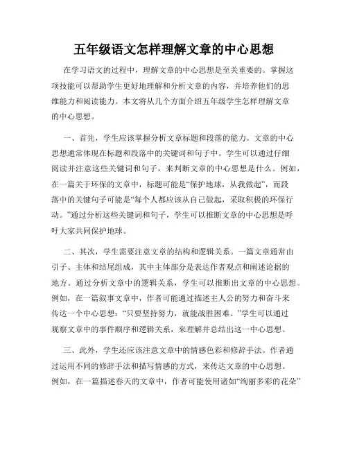 五年级语文怎样理解文章的中心思想