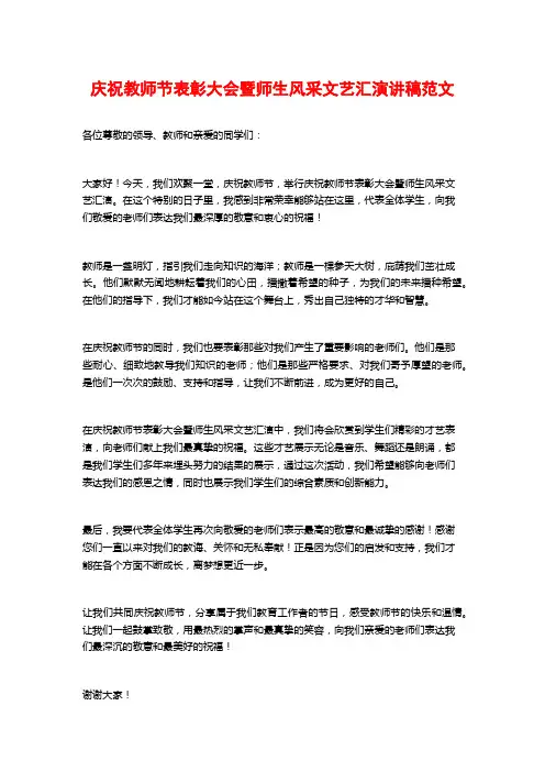 庆祝教师节表彰大会暨师生风采文艺汇演讲稿范文