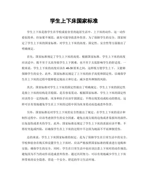 学生上下床国家标准