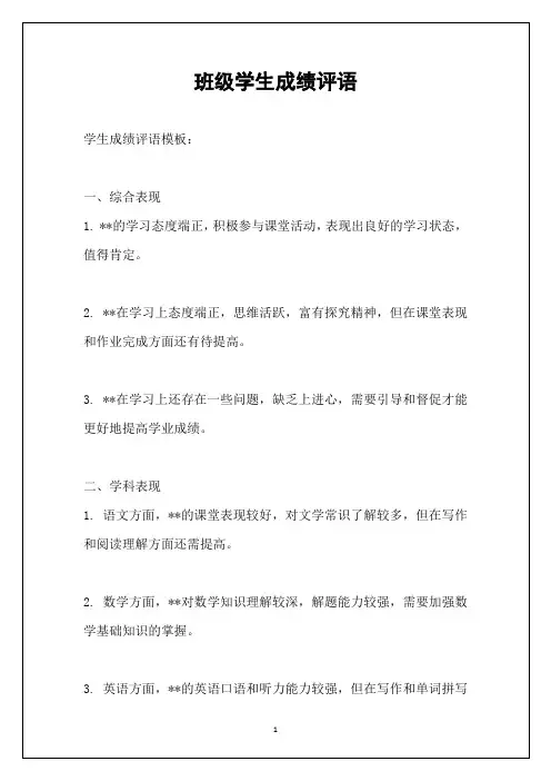班级学生成绩评语