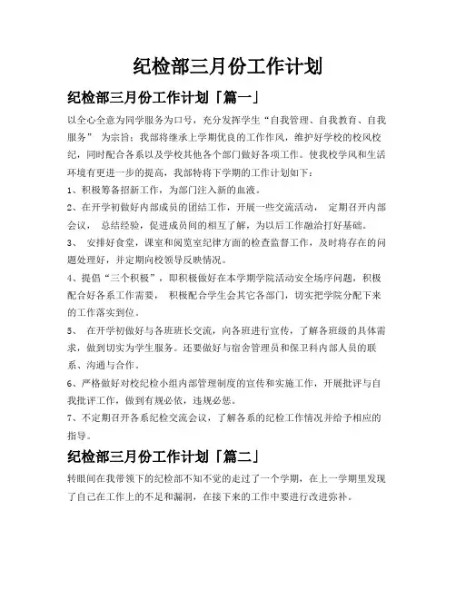 纪检部三月份工作计划