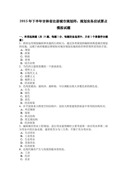 2015年下半年吉林省注册城市规划师：规划实务应试要点模拟试题