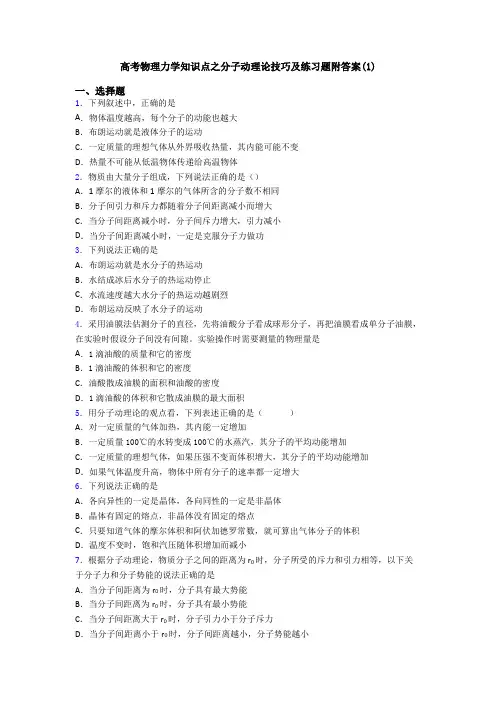 高考物理力学知识点之分子动理论技巧及练习题附答案(1)