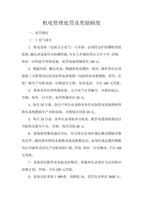 机电管理处罚及奖励制度