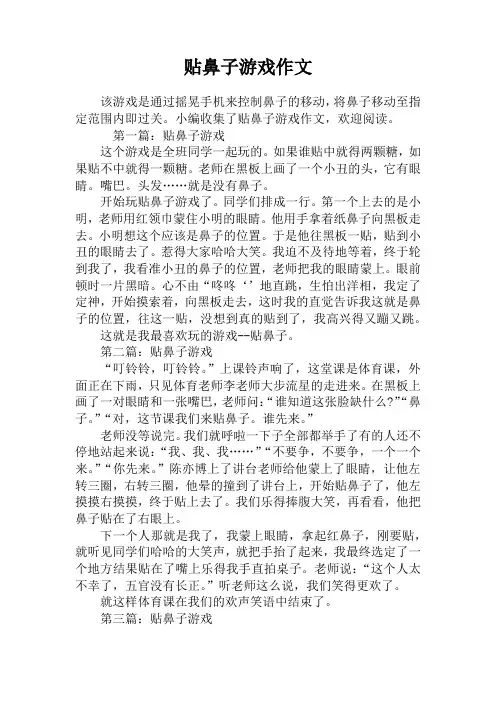贴鼻子游戏作文