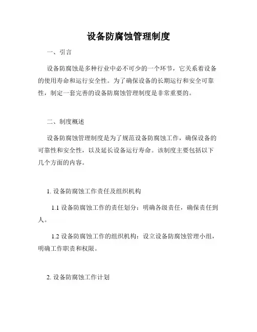 设备防腐蚀管理制度