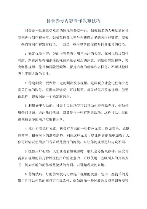 抖音养号内容制作发布技巧