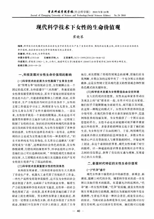 现代科学技术下女性的生命价值观