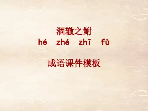 成语系列课件模板-涸辙之鲋