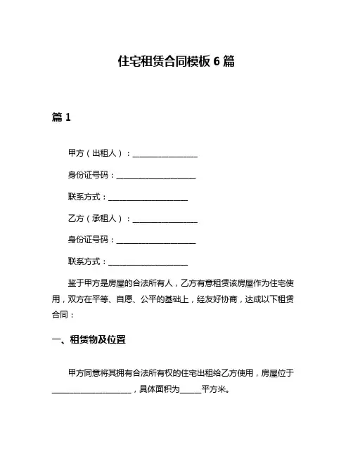 住宅租赁合同模板6篇