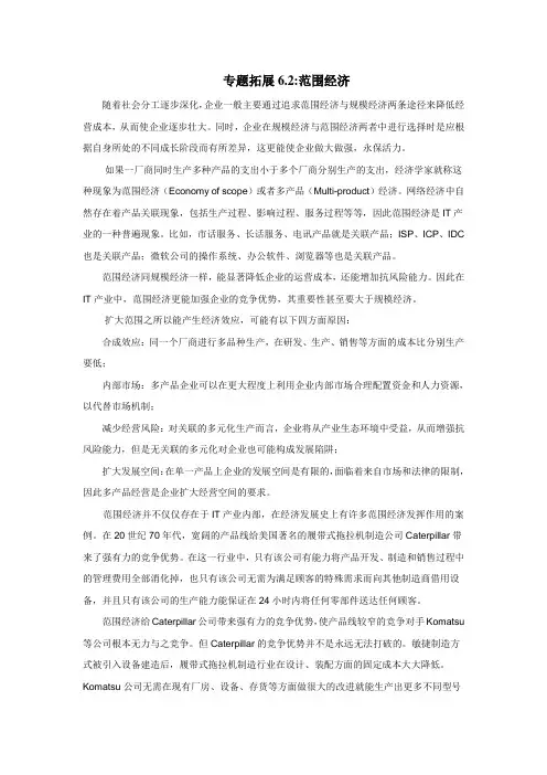 专题拓展6.2：范围经济