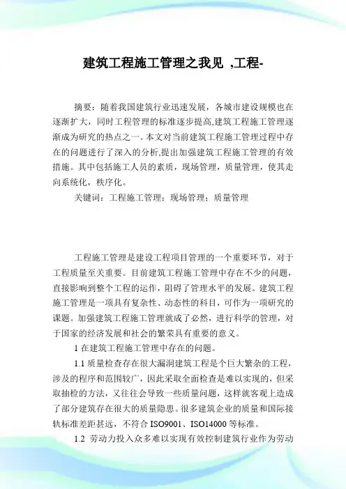 建筑工程施工管理之我见,工程范文.doc