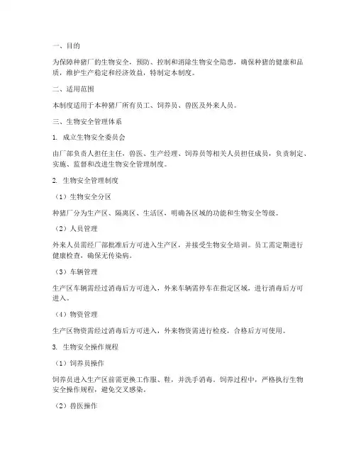 种猪厂生物安全管理制度范本