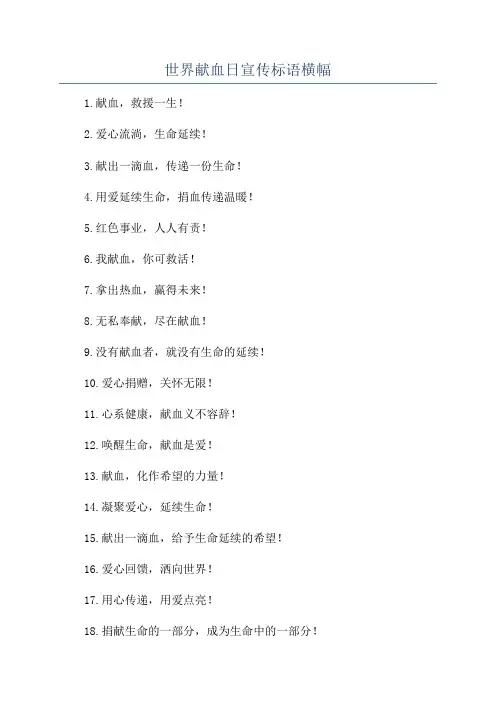 世界献血日宣传标语横幅