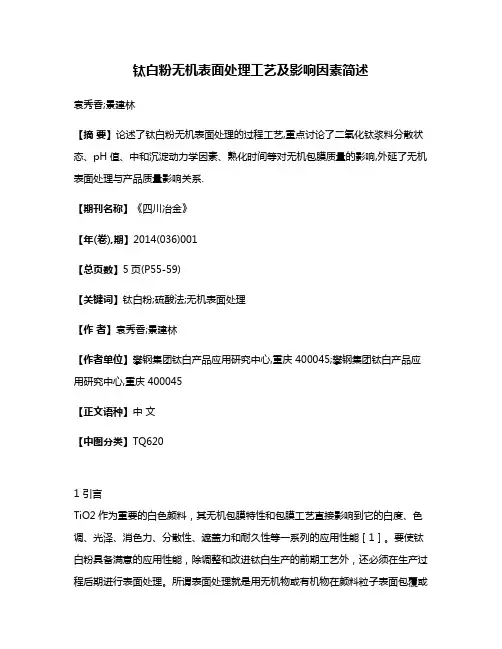 钛白粉无机表面处理工艺及影响因素简述