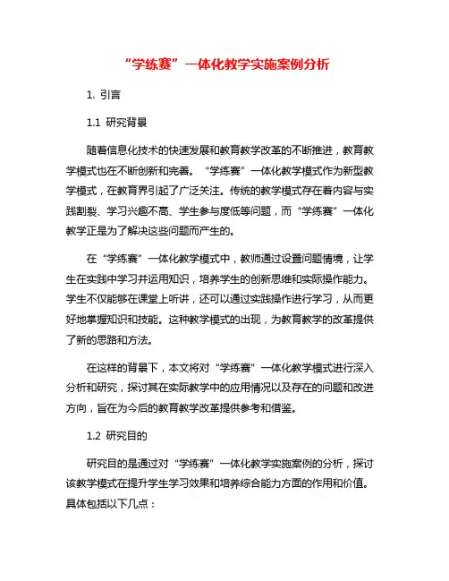 “学练赛”一体化教学实施案例分析