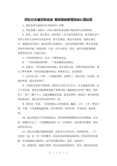 回忆过去痛苦的说说 最浪漫的爱情说说心情短语
