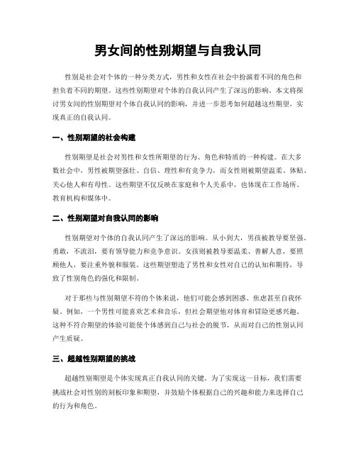 男女间的性别期望与自我认同
