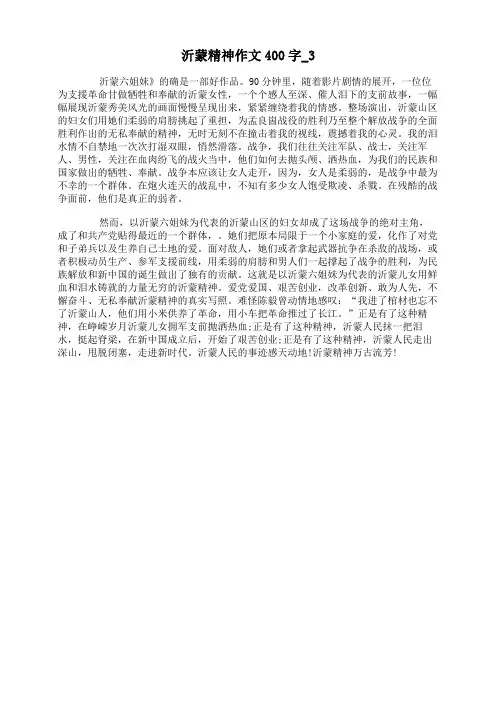 沂蒙精神作文400字
