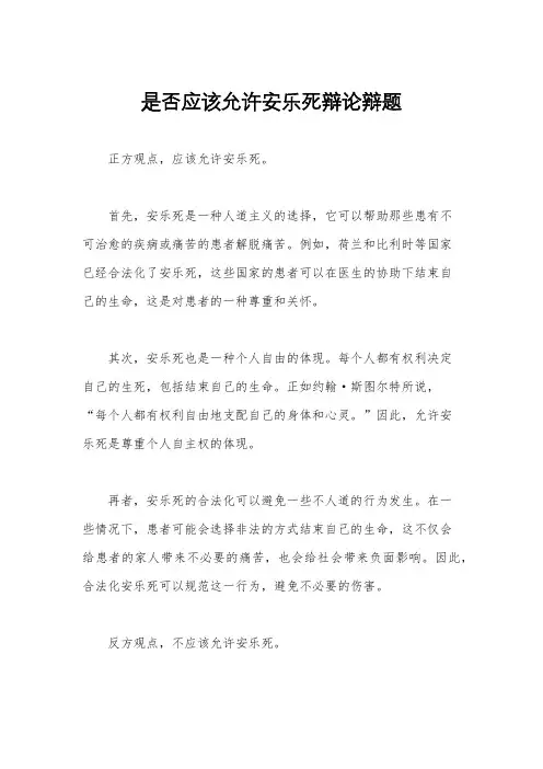 是否应该允许安乐死辩论辩题