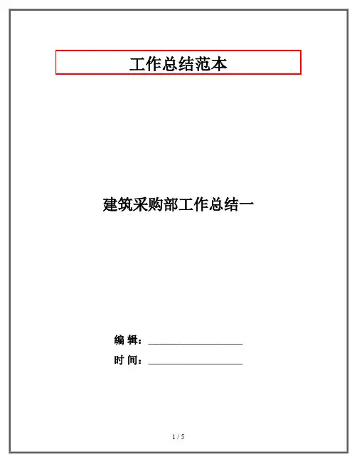 建筑采购部工作总结一