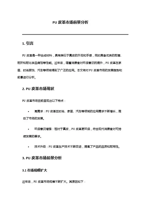 2024年pu皮革市场前景分析