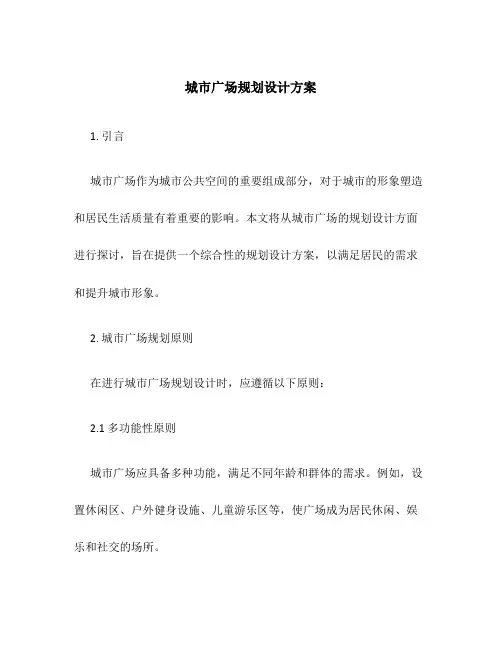 城市广场规划设计方案