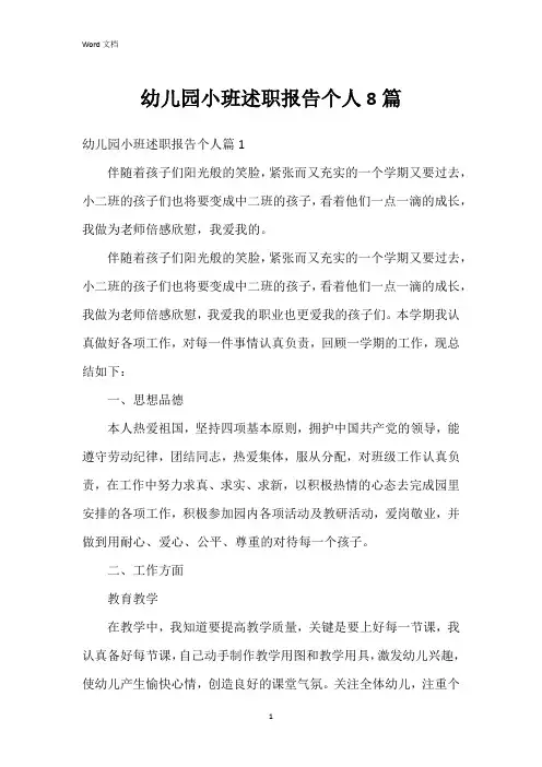 幼儿园小班述职报告个人8篇