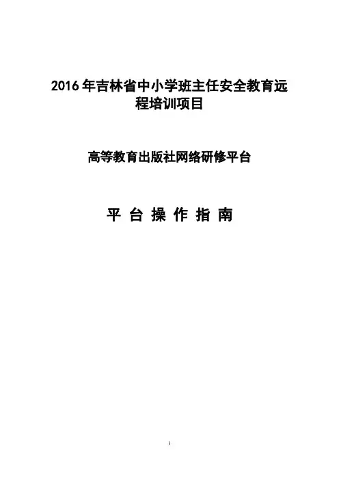 2016年吉林省中小学班主任安全教育远程培训项目平台操作指南 (1)