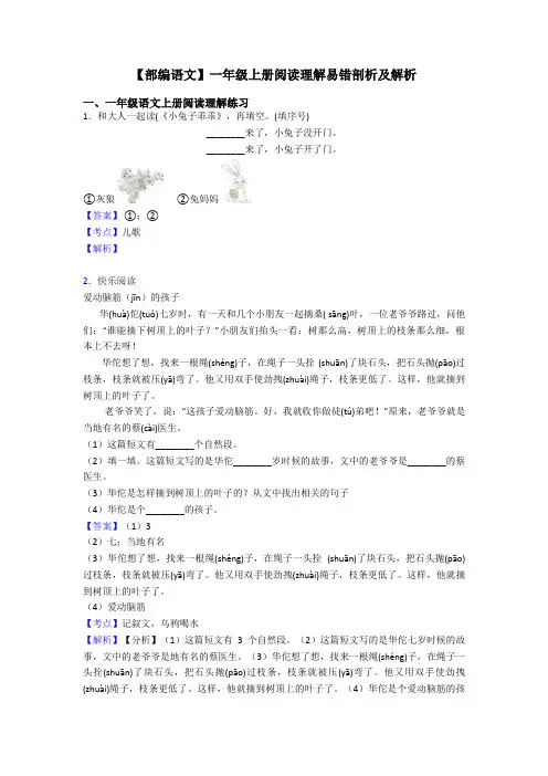 一年级【部编语文】一年级上册阅读理解易错剖析及解析