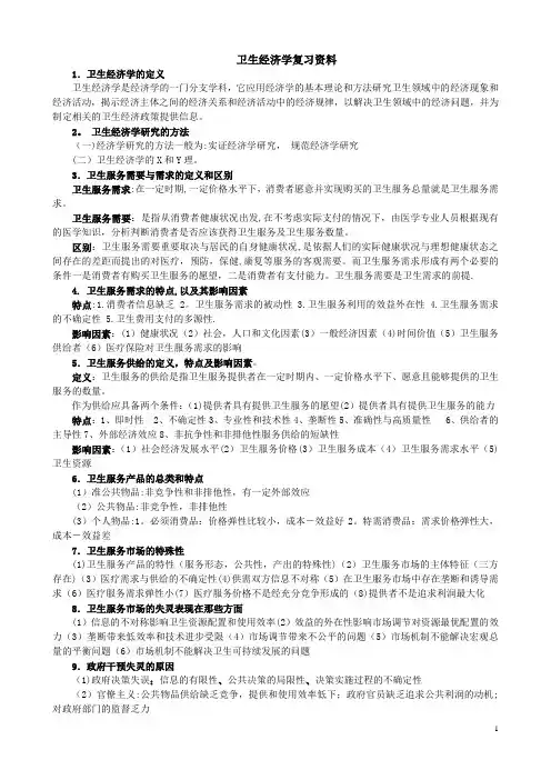 卫生经济学考试重点