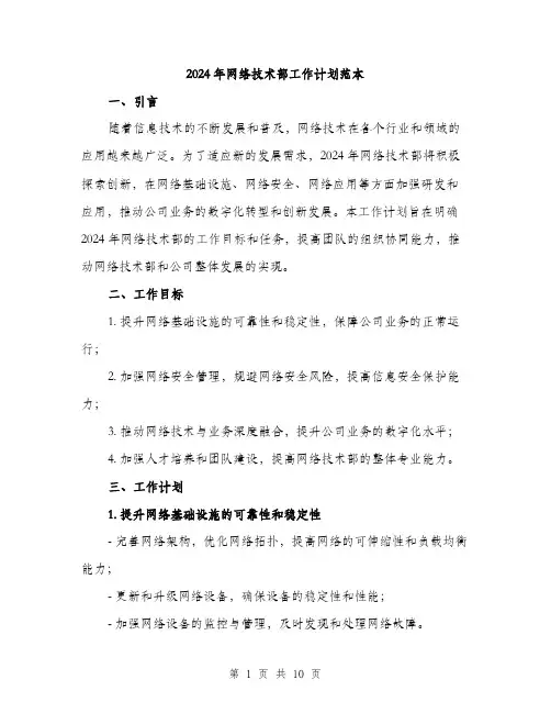 2024年网络技术部工作计划范本(三篇)