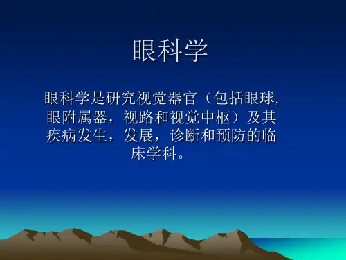 眼科学基础知识