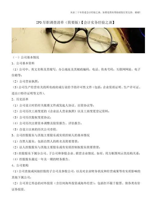 IPO尽职调查清单(简要版)【会计实务经验之谈】