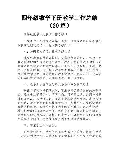 四年级数学下册教学工作总结(20篇)