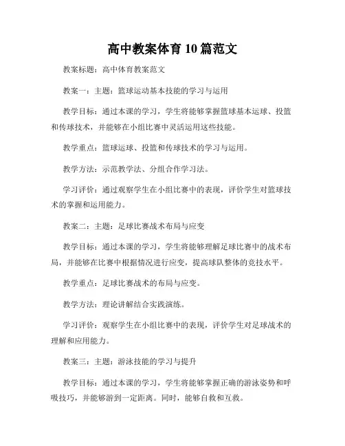 高中教案体育10篇范文