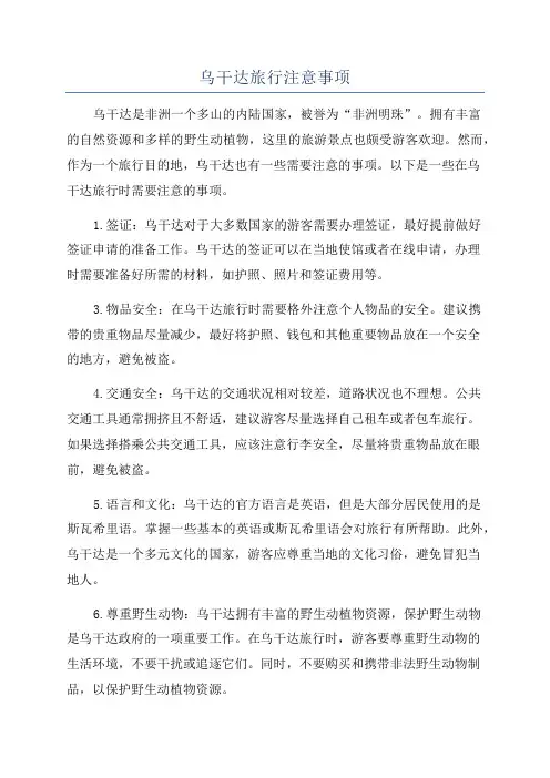 乌干达旅行注意事项