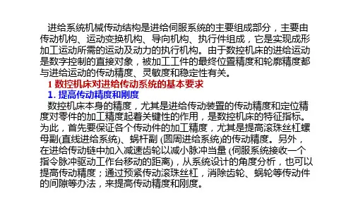 数控机床的进给传动系统