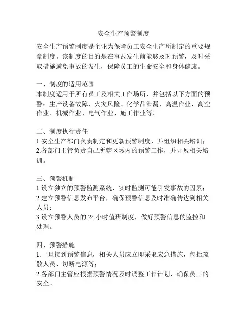 安全生产预警制度