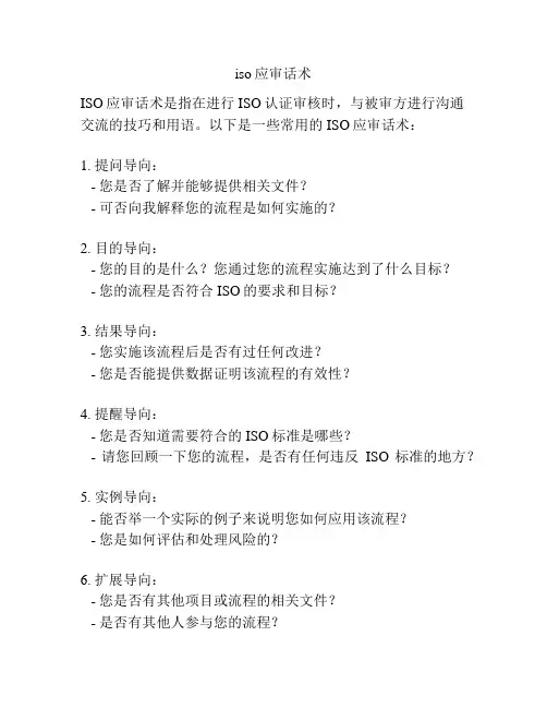 iso应审话术