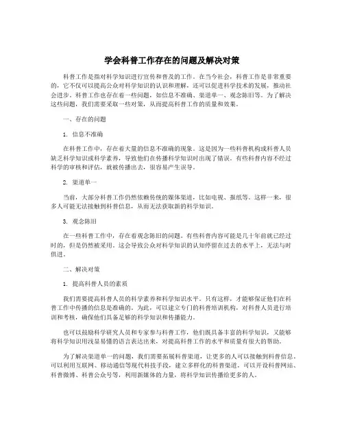 学会科普工作存在的问题及解决对策
