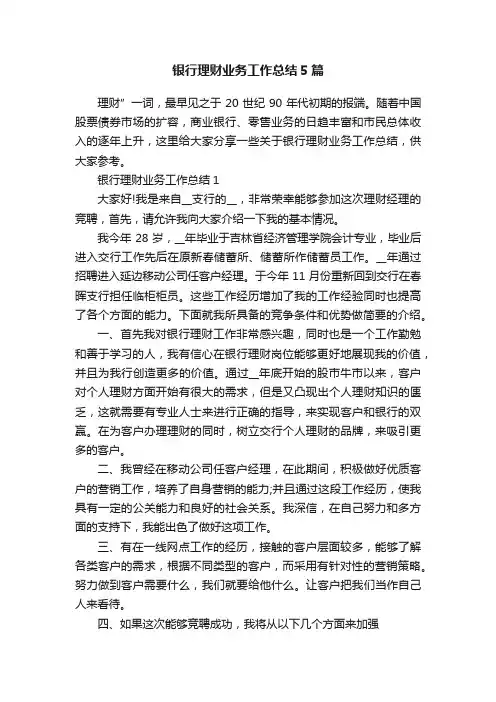 银行理财业务工作总结5篇