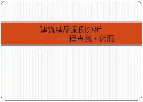建筑案例分析——理查德·迈耶