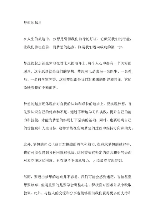 梦想的起点作文550字