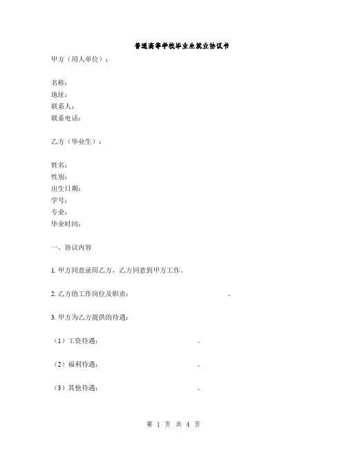普通高等学校毕业生就业协议书(2篇)