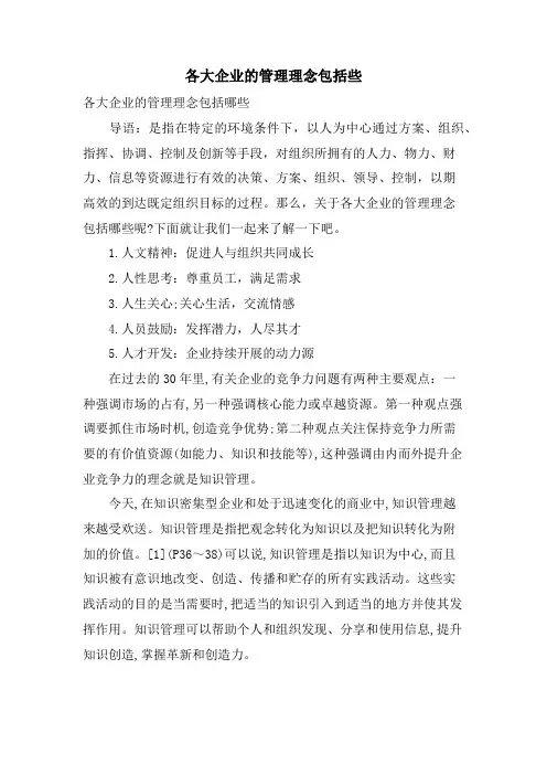 各大企业的管理理念包括些