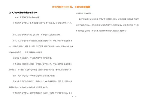加拿大留学签证申请必备的材料