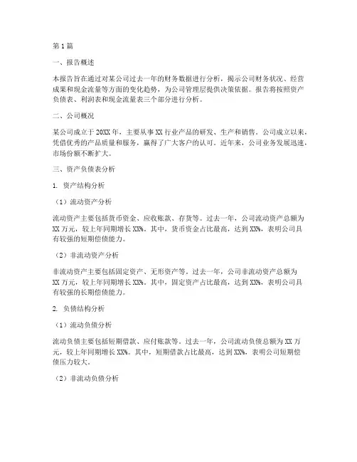 财务数据分析报告范文(3篇)