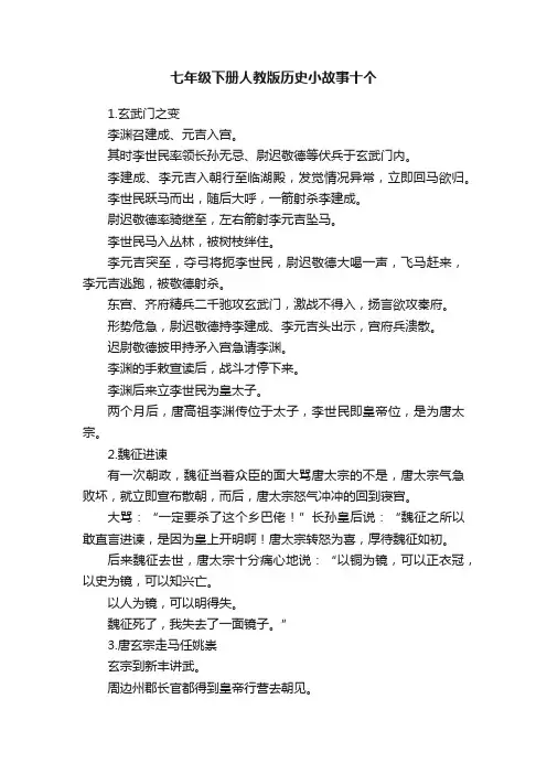七年级下册人教版历史小故事十个