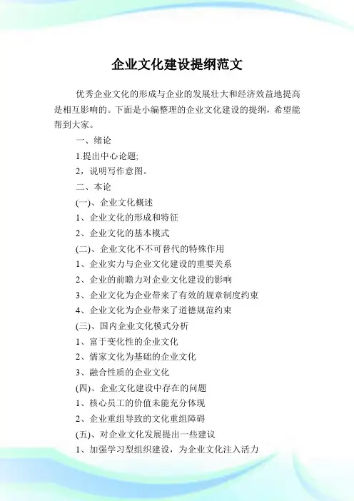 企业文化建设提纲例文.doc